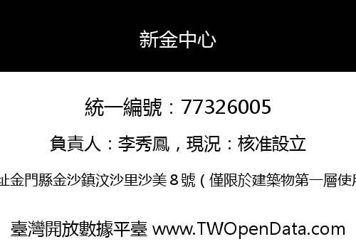 新金中心