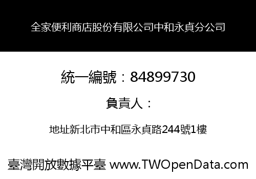 全家便利商店股份有限公司中和永貞分公司