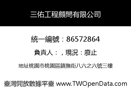 三佑工程顧問有限公司