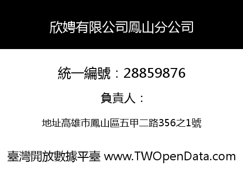欣娉有限公司鳳山分公司
