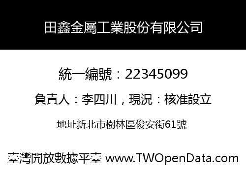 田鑫金屬工業股份有限公司