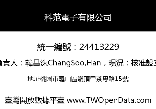 科范電子有限公司