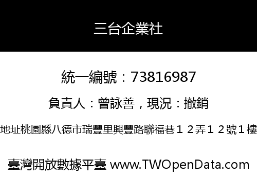 三台企業社