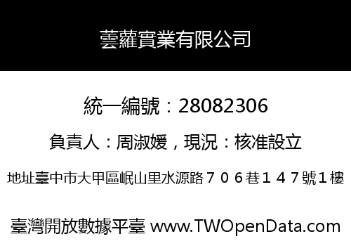 蕓蘿實業有限公司