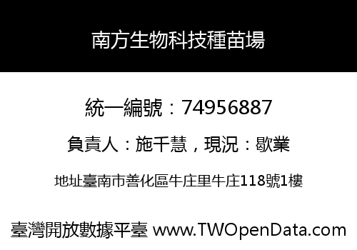 南方生物科技種苗場