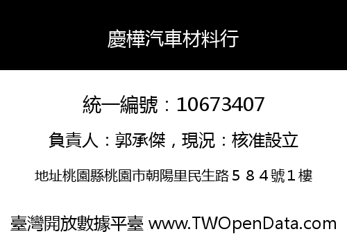 慶樺汽車材料行