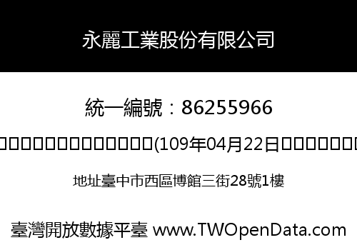 永麗工業股份有限公司