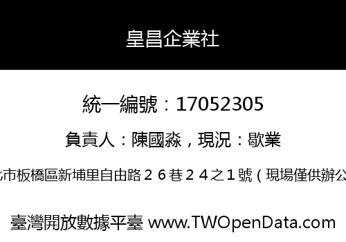 皇昌企業社