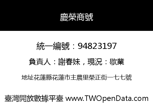慶榮商號