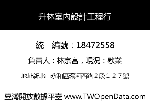 升林室內設計工程行
