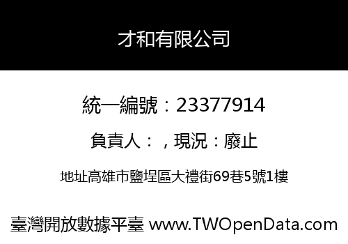 才和有限公司