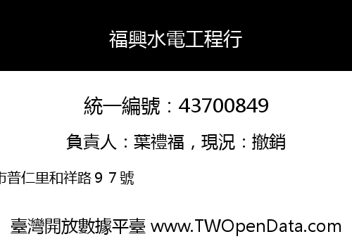 福興水電工程行