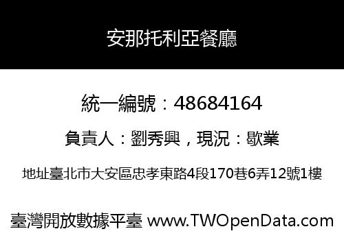 安那托利亞餐廳