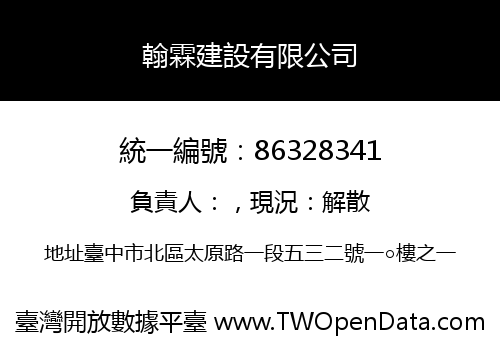 翰霖建設有限公司