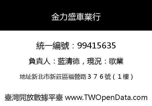 金力盛車業行