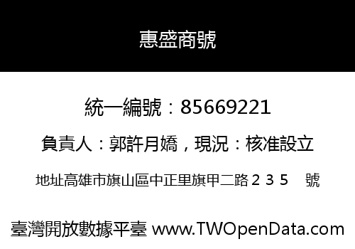 惠盛商號
