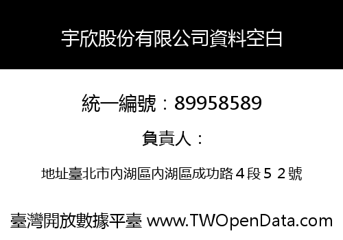 宇欣股份有限公司資料空白