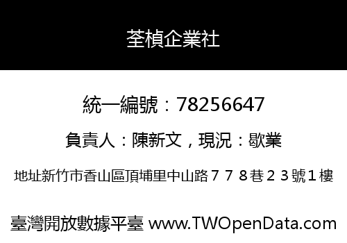 荃楨企業社