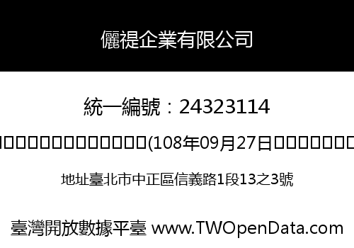 儷禔企業有限公司