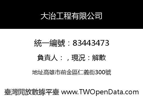 大治工程有限公司