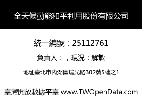全天候動能和平利用股份有限公司