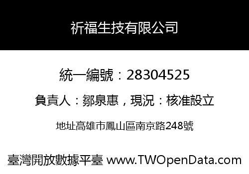 祈福生技有限公司