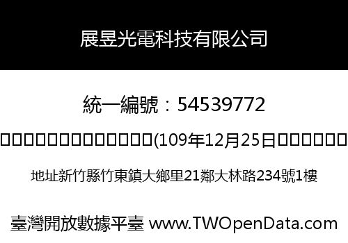 展昱光電科技有限公司