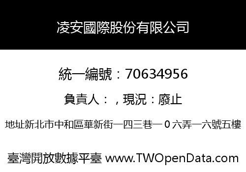 凌安國際股份有限公司