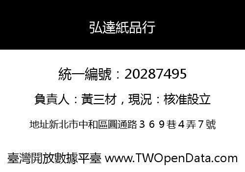 弘達紙品行