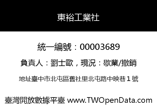 東裕工業社