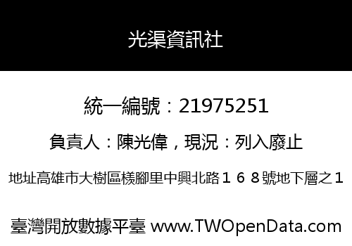 光渠資訊社