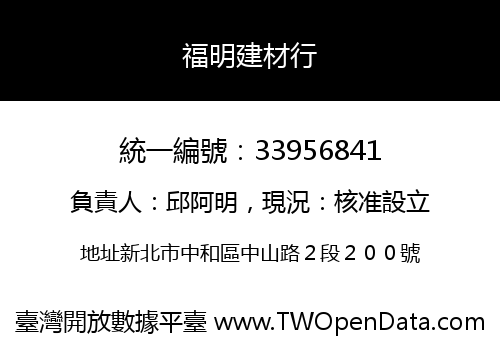 福明建材行