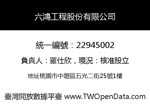 六鴻工程股份有限公司