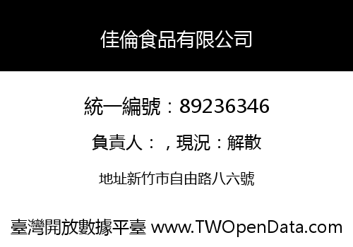 佳倫食品有限公司