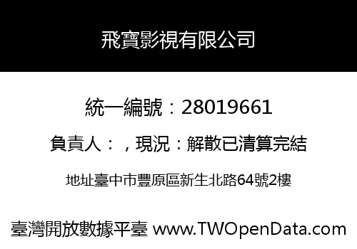 飛寶影視有限公司