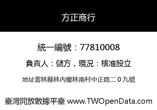 方正商行