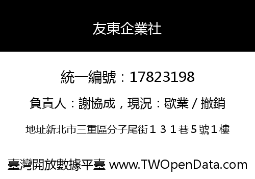 友東企業社