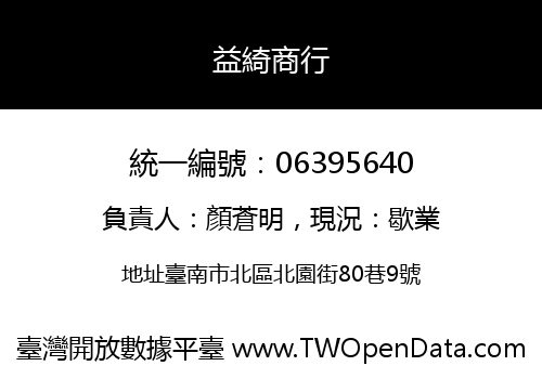 益綺商行