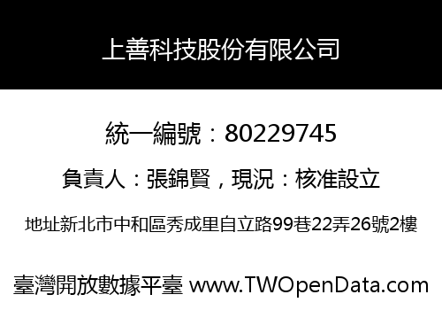 上善科技股份有限公司