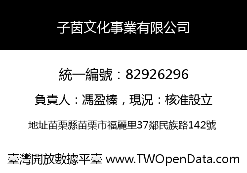 子茵文化事業有限公司
