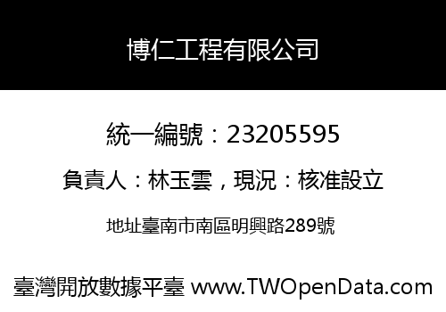 博仁工程有限公司