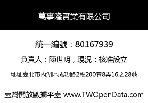 萬事隆實業有限公司