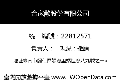 合家歡股份有限公司