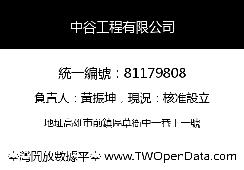 中谷工程有限公司