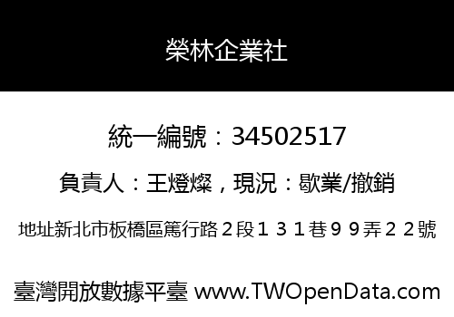 榮林企業社
