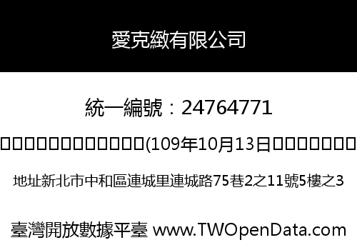 愛克緻有限公司