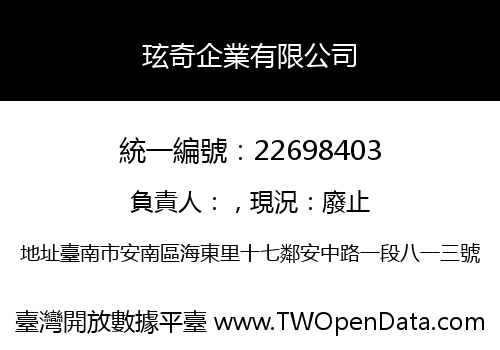 玹奇企業有限公司
