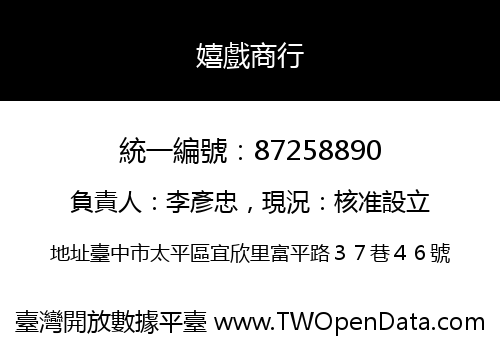 嬉戲商行