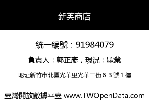 新英商店