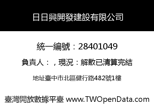 日日興開發建設有限公司